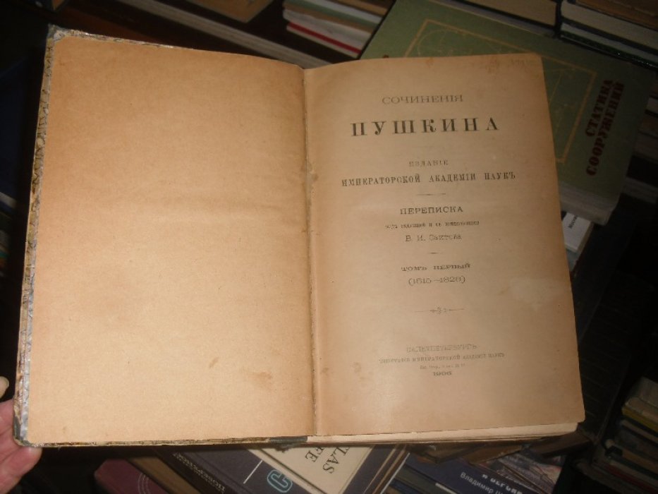 Пушкин А. С. Сочинения Пушкина .