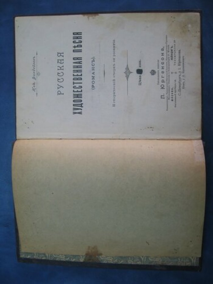 Финдейзен Ник. Русская художественная песня (романс). Исторический очерк ее развития.