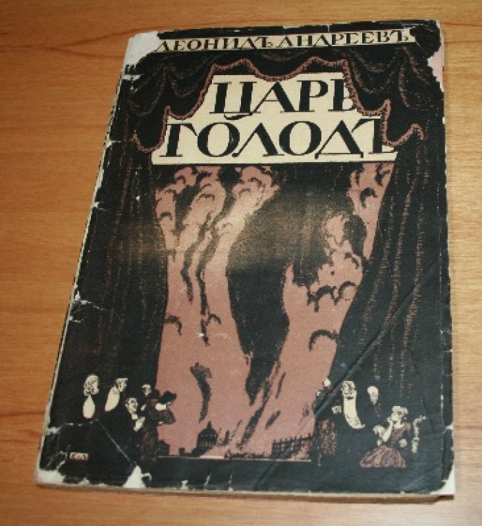 Андреев Леонид. Царь Голод. 