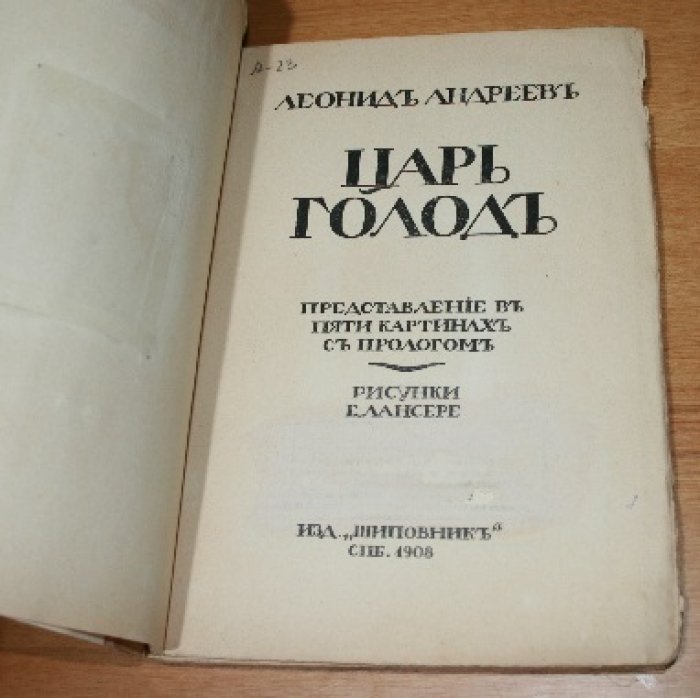 Андреев Леонид. Царь Голод. 