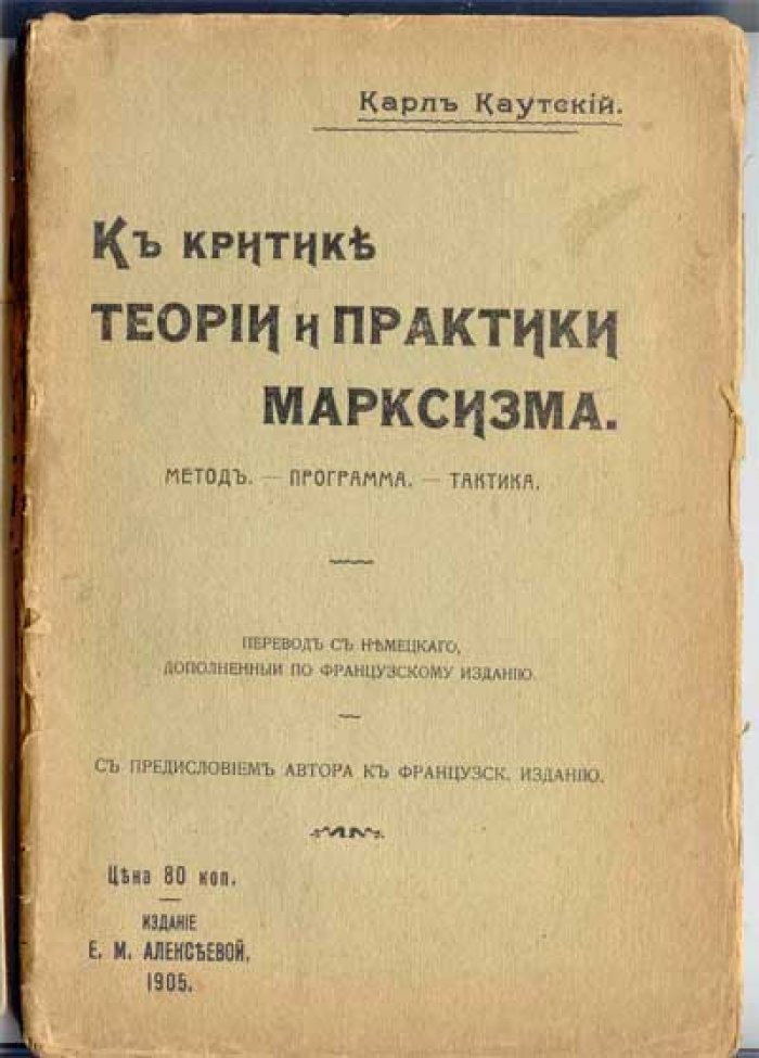 Каутский Карл. К критике теории и практики марксизма. Метод-Программа-Тактика