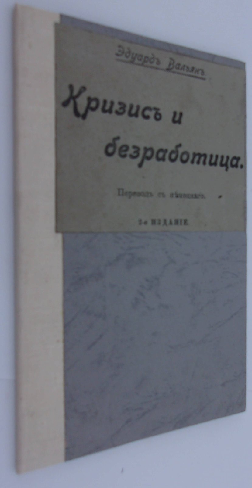 Вальян Эдуард. Кризис и безработица.