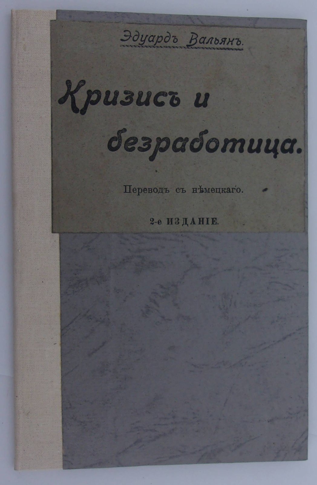 Вальян Эдуард. Кризис и безработица.