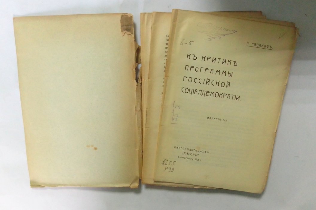 Рязанов Н. К критике программы российской социал-демократии.