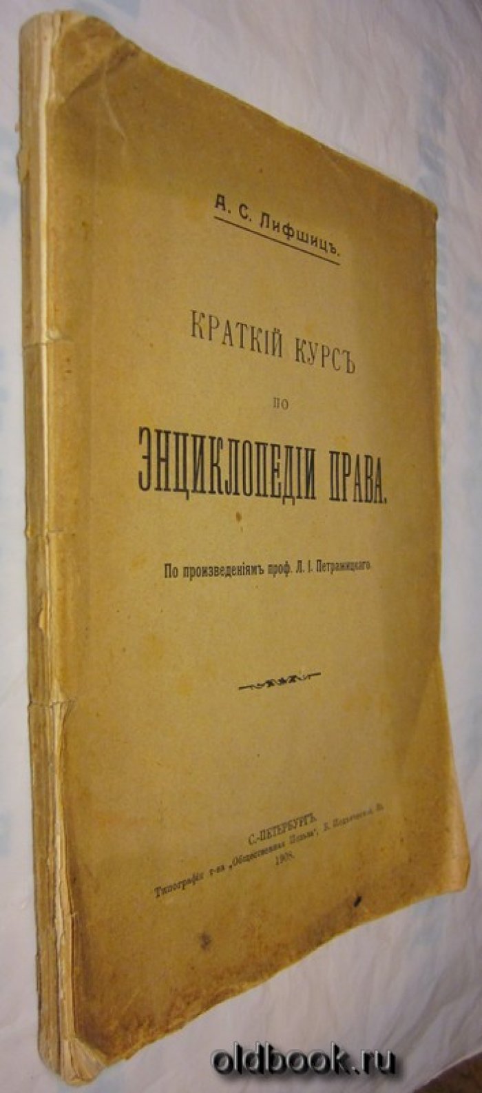Лифшиц А.С. Краткий курс по энциклопедии права.