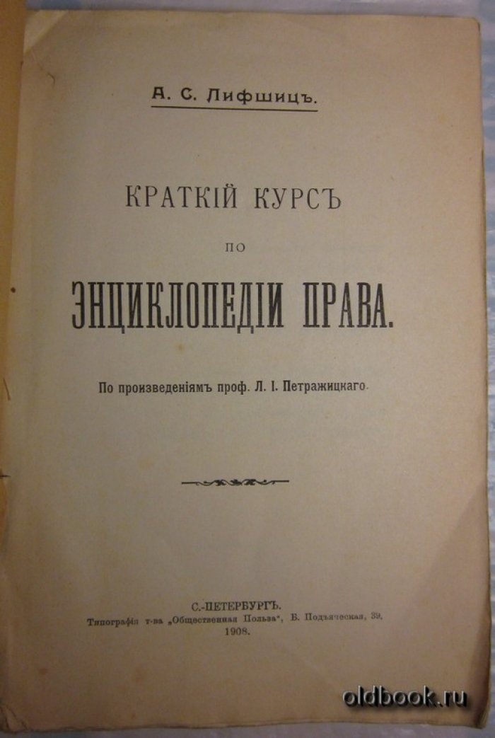 Лифшиц А.С. Краткий курс по энциклопедии права.