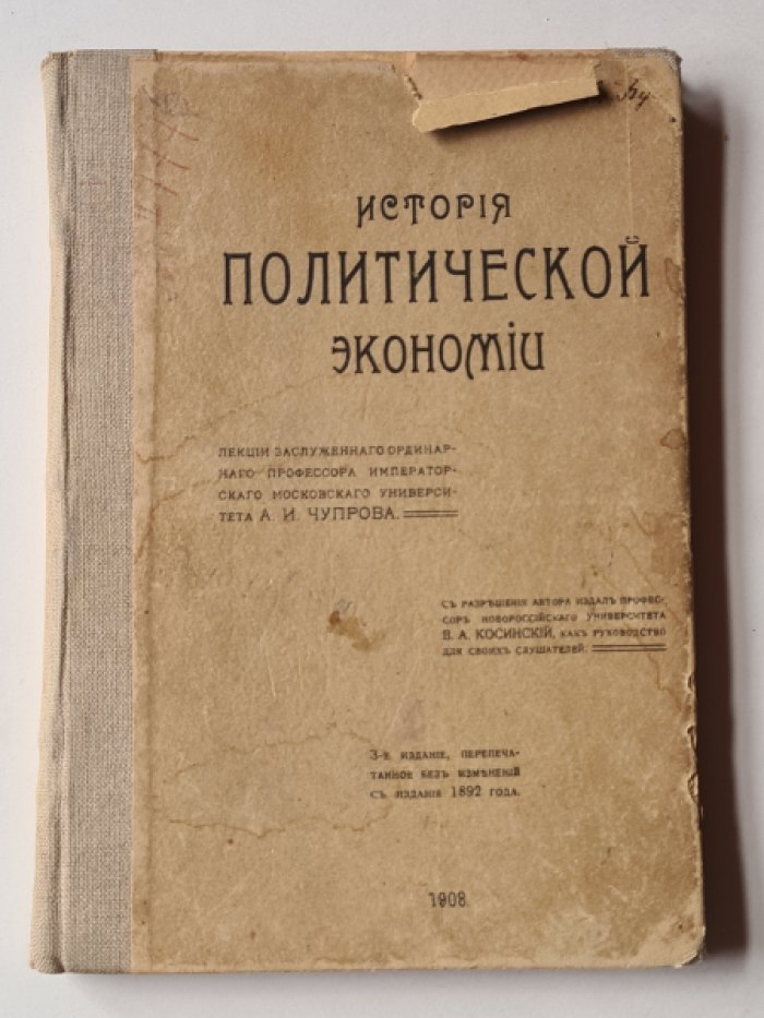 Чупров А.И. История политической экономии.