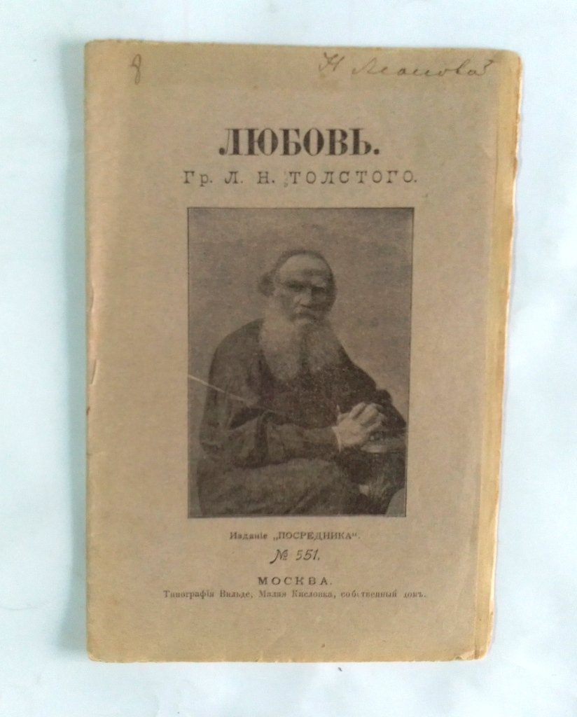 Толстой, Л.Н. Любовь.