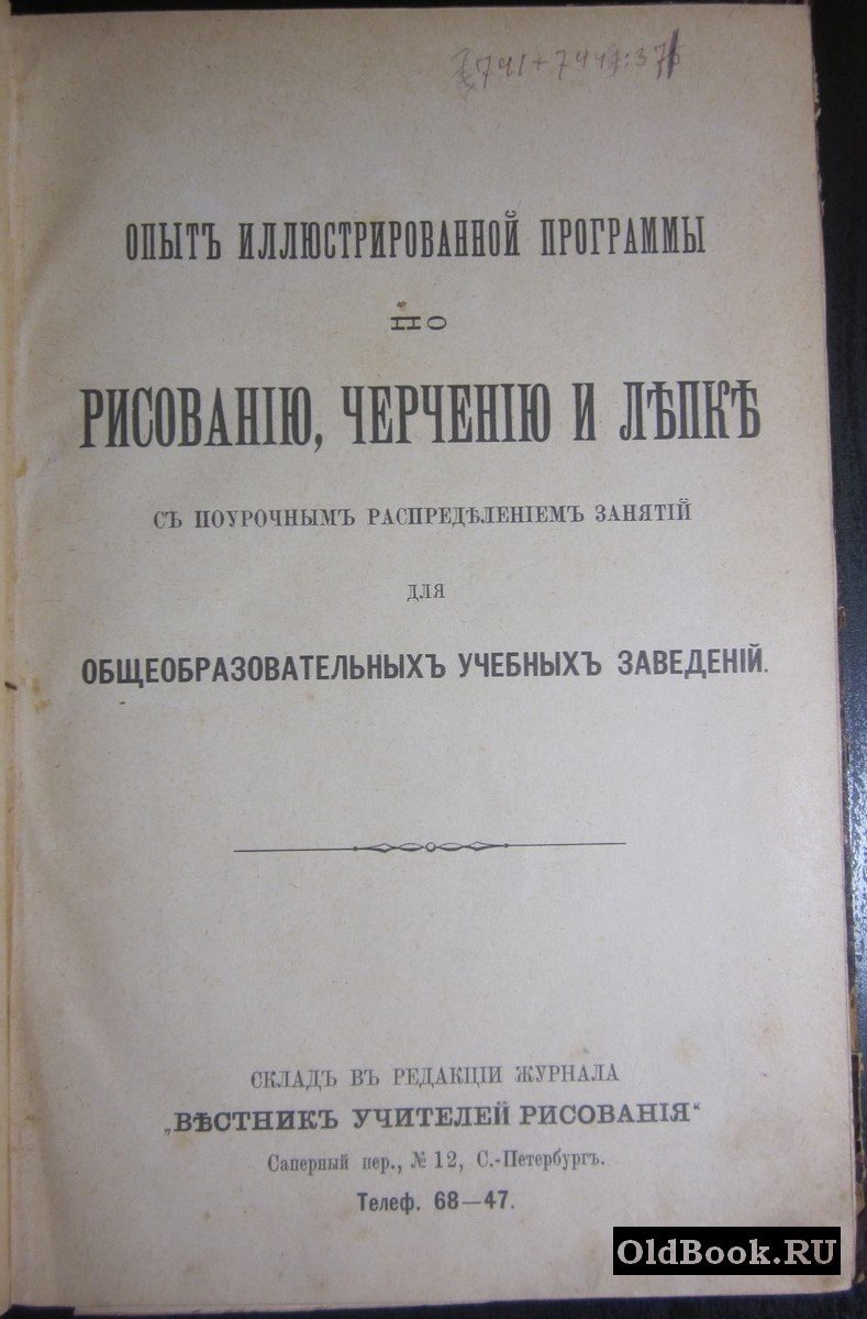Бейер В.И., Воскресенский А.К., Котырло Т.К. и др. Опыт иллюстрированной программы по рисованию, черчению и лепке с поурочным распределением занятий для общеобразовательных учебных заведений.