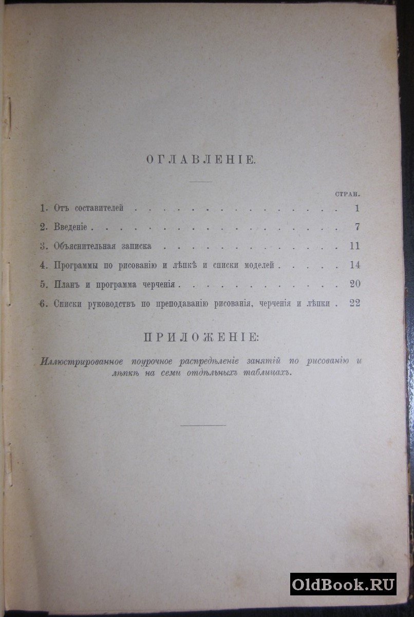 Бейер В.И., Воскресенский А.К., Котырло Т.К. и др. Опыт иллюстрированной программы по рисованию, черчению и лепке с поурочным распределением занятий для общеобразовательных учебных заведений.