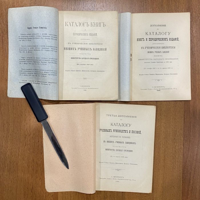 Каталог книг и периодических изданий, допущенных в ученические библиотеки низших учебных заведений ведомства Министерства Народного Просвещения (по сентябрь 1905 года). Дополнения.