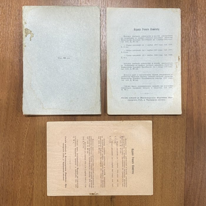 Каталог книг и периодических изданий, допущенных в ученические библиотеки низших учебных заведений ведомства Министерства Народного Просвещения (по сентябрь 1905 года). Дополнения.