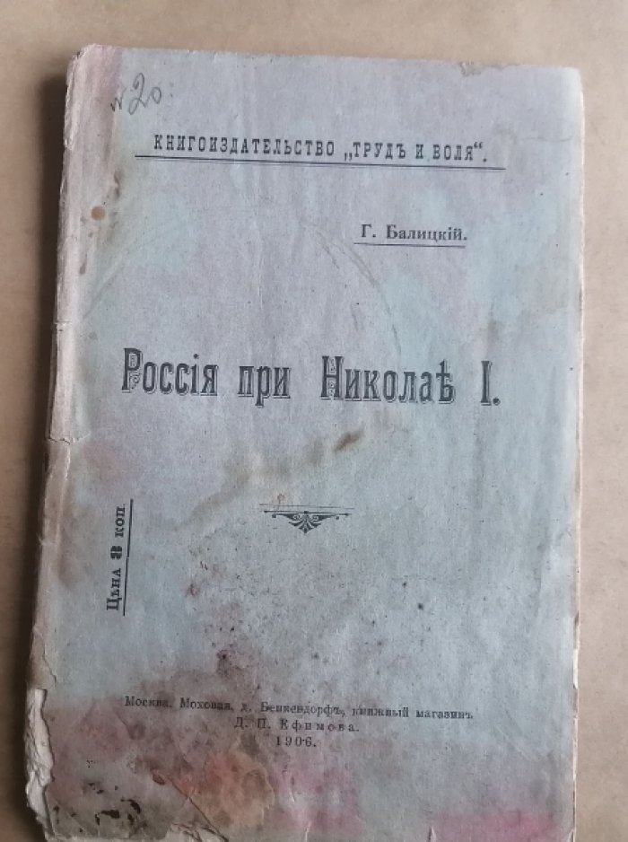 Балицкий Г. Россия при Николае Первом.
