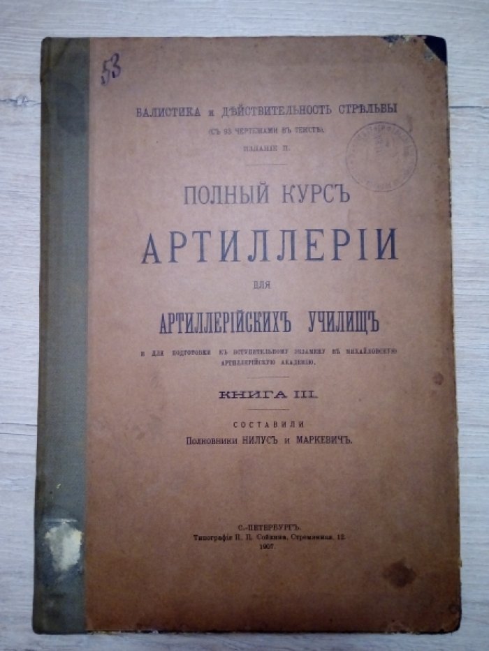 Балистика и действительность стрельбы (С 93 чертежами в тексте). Издание II. Полный курс артиллерии для артиллерийских училищ. Книга III