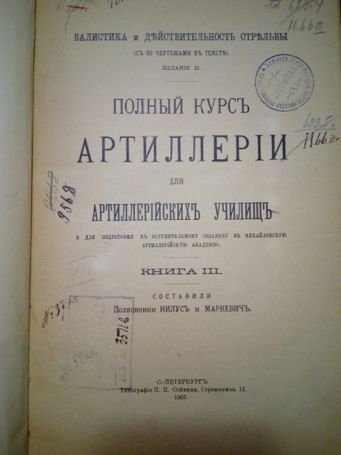 Балистика и действительность стрельбы (С 93 чертежами в тексте). Издание II. Полный курс артиллерии для артиллерийских училищ. Книга III