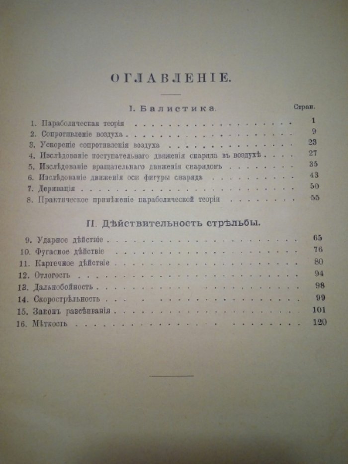 Балистика и действительность стрельбы (С 93 чертежами в тексте). Издание II. Полный курс артиллерии для артиллерийских училищ. Книга III
