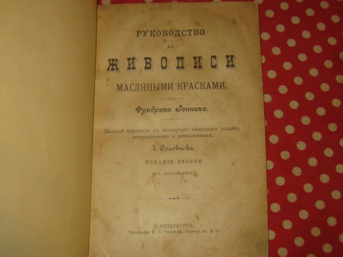 Йеннике Фридрих. Руководство к живописи масляными красками.