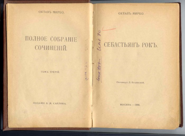 Мирбо Октав. Полное собрание сочинений. Т.3. Себастьян Рок