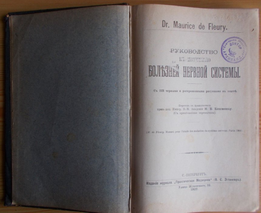 Флери М. (Fleury Maurice). Руководство к изучению болезней нервной системы.