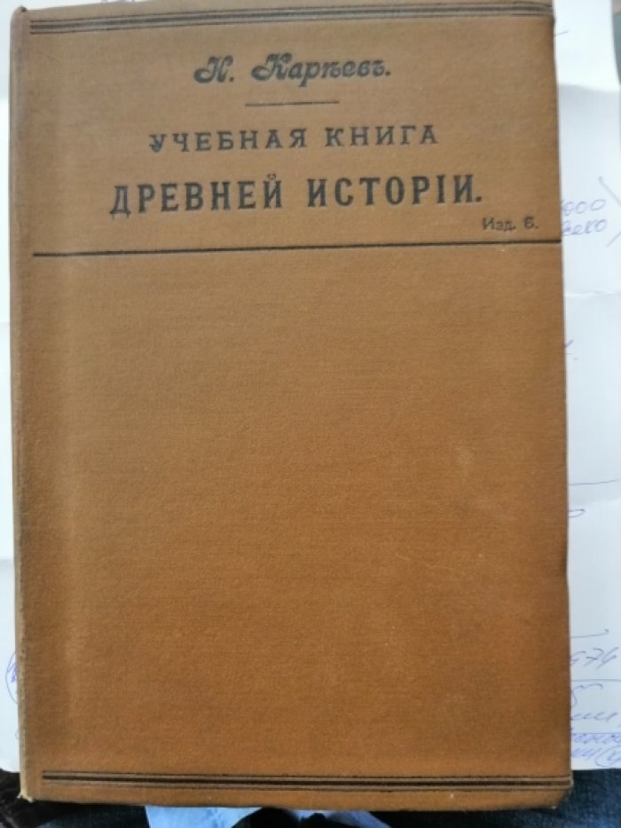 Кареев Н. Учебная книга древней истории.