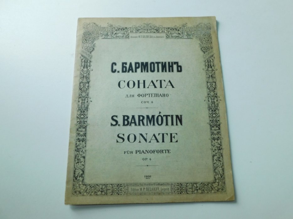 Бармотин С. Соната для фортепиано. Соч.4.