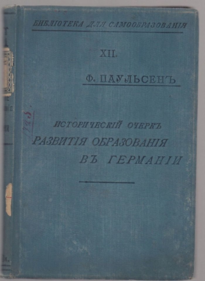 Паульсен Ф. Исторический очерк развития образования в Германии.