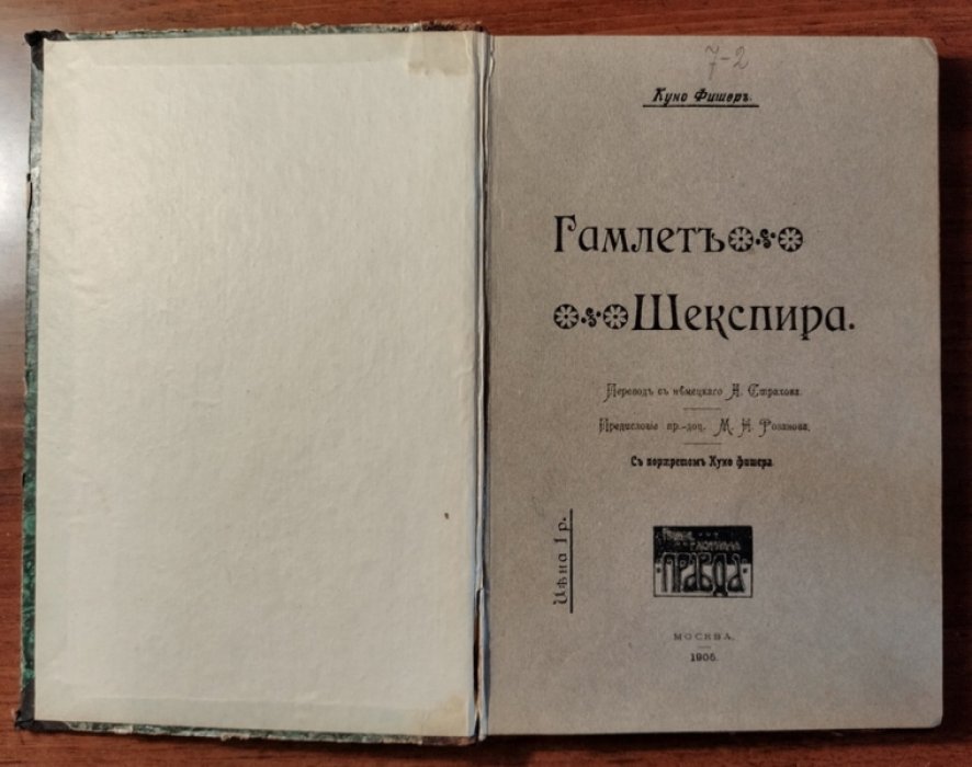 Фишер Куно. Гамлет Шекспира.