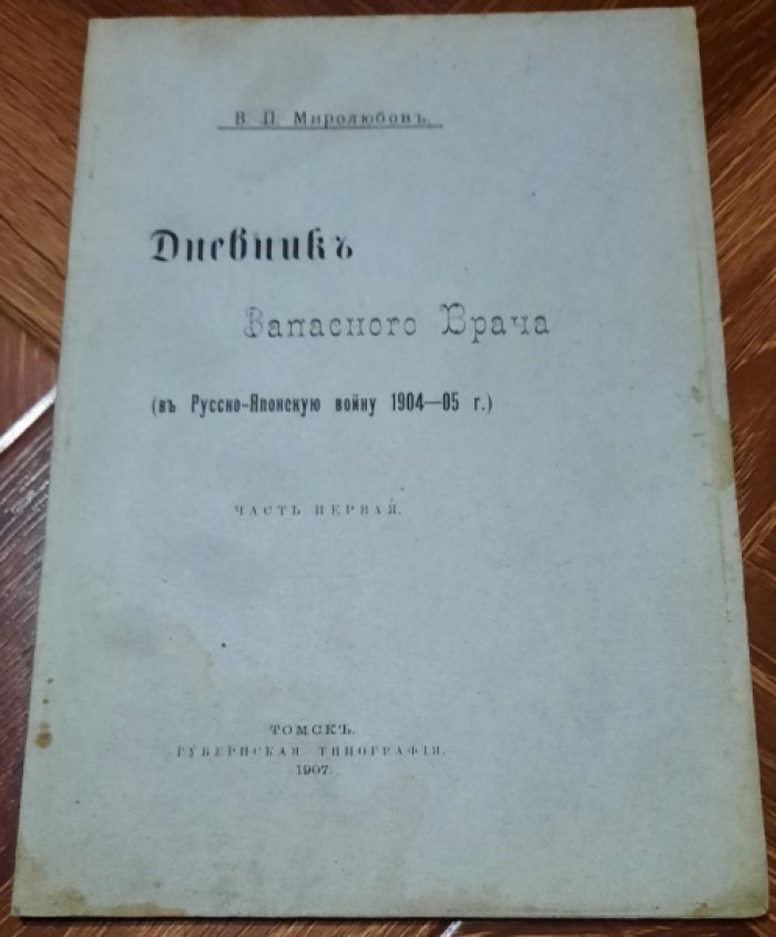 Миролюбов В.П. Дневник Запасного Врача (в Русско-Японскую войну 1904-05 г.).