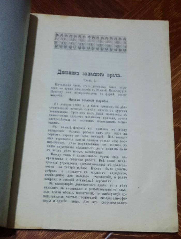 Миролюбов В.П. Дневник Запасного Врача (в Русско-Японскую войну 1904-05 г.).