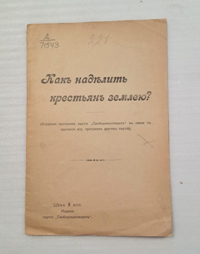 Как наделить крестьян землею? (Аграрная программа партии Свободомыслящих в связи с критикой агр. программ других партий).