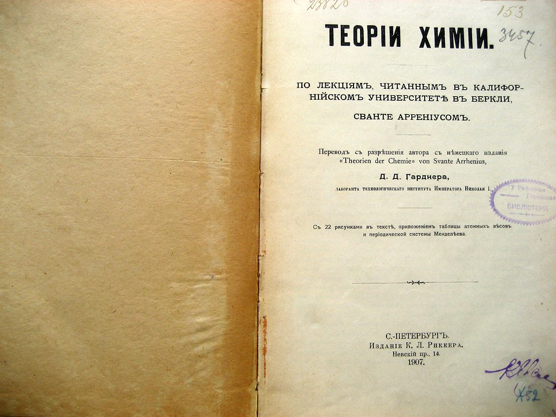 Аррениус С. Теории химии. По лекциям, читанным в Калифорнийском университете в Беркли