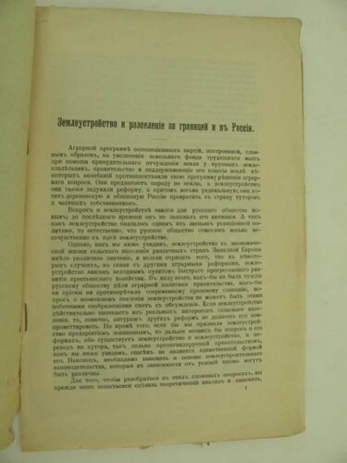 Бруцкус Б.Д. Землеустройство и расселение за границей и в России.