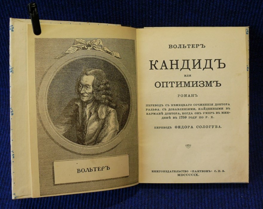 Волтьтер. Кандид или оптимизм.
