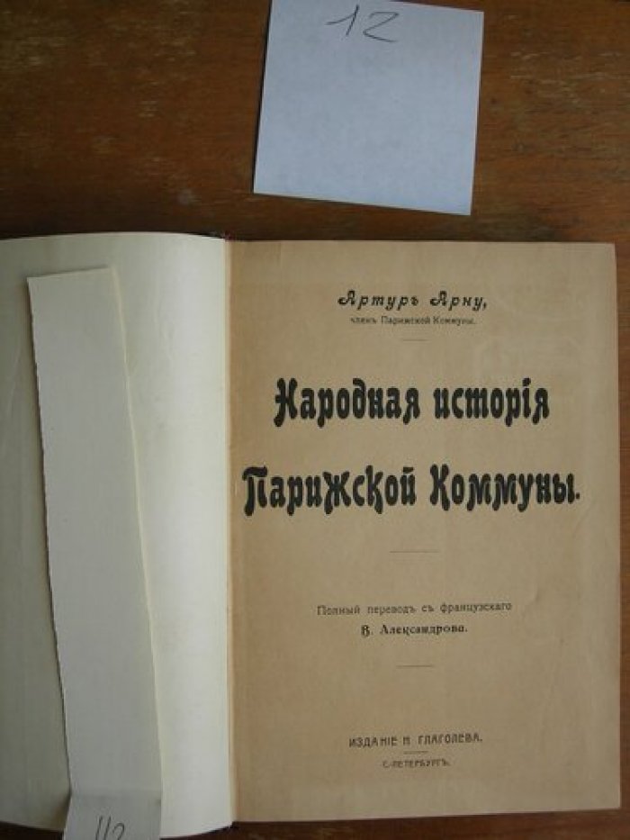 Арну Артур. Народная история Парижской Коммуны.