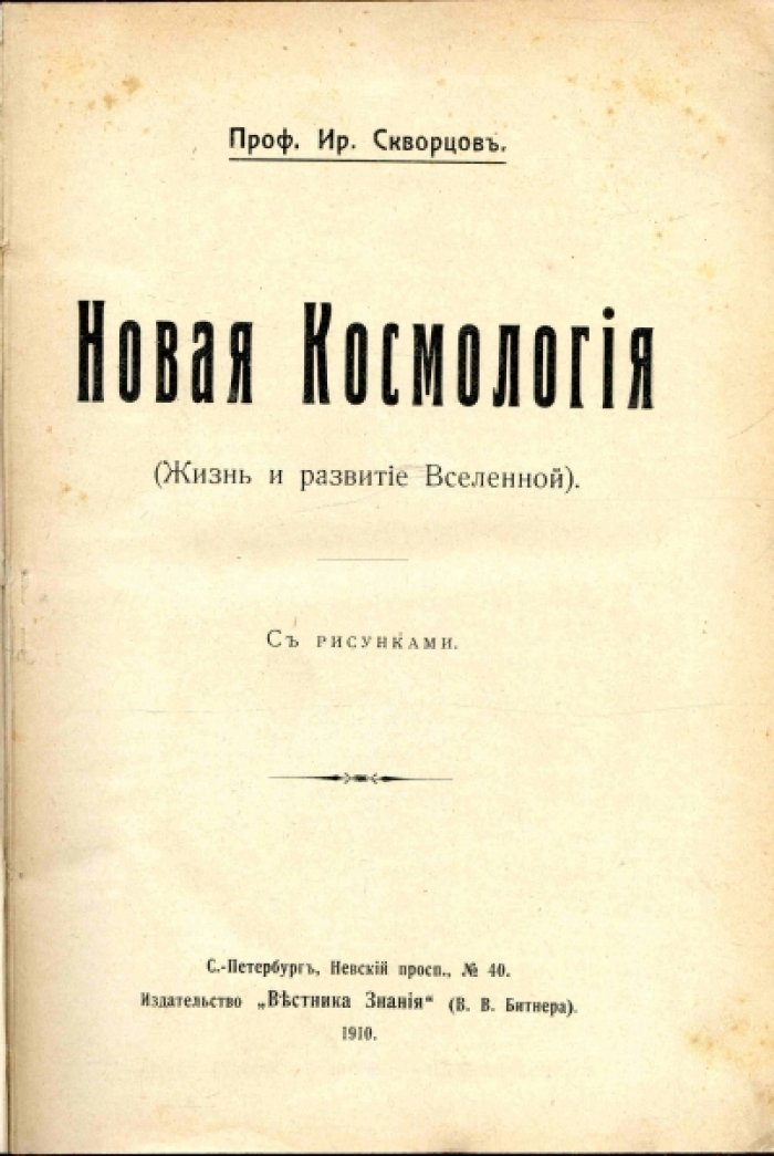 Скворцов Ир., Гюнтер С. Конволют четырех книг: Ир. Скворцов. Новая Космология. Ир. Скворцов. Строй и жизнь Земли. Ир. Скворцов. Силы Земли и их проявления. С. Гюнтер. Физическая география