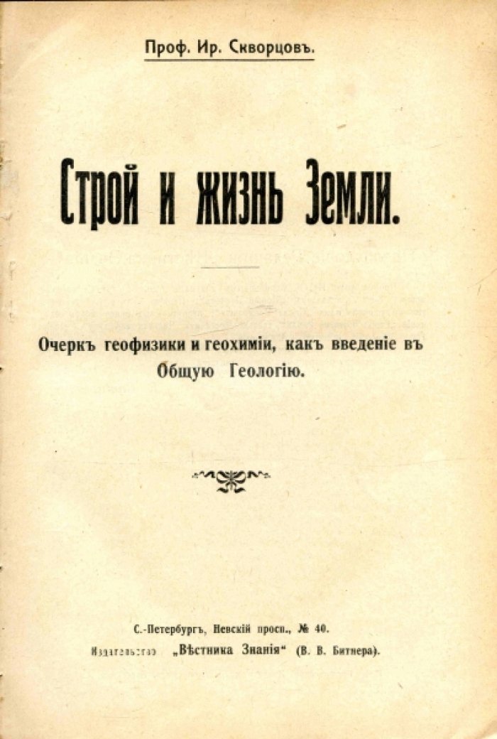 Скворцов Ир., Гюнтер С. Конволют четырех книг: Ир. Скворцов. Новая Космология. Ир. Скворцов. Строй и жизнь Земли. Ир. Скворцов. Силы Земли и их проявления. С. Гюнтер. Физическая география