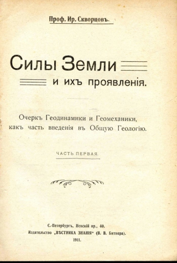 Скворцов Ир., Гюнтер С. Конволют четырех книг: Ир. Скворцов. Новая Космология. Ир. Скворцов. Строй и жизнь Земли. Ир. Скворцов. Силы Земли и их проявления. С. Гюнтер. Физическая география