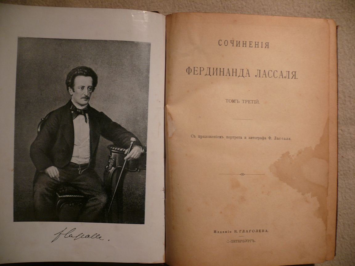 Лассаль Фердинанд. Сочинения в 3 томах. Том третий.