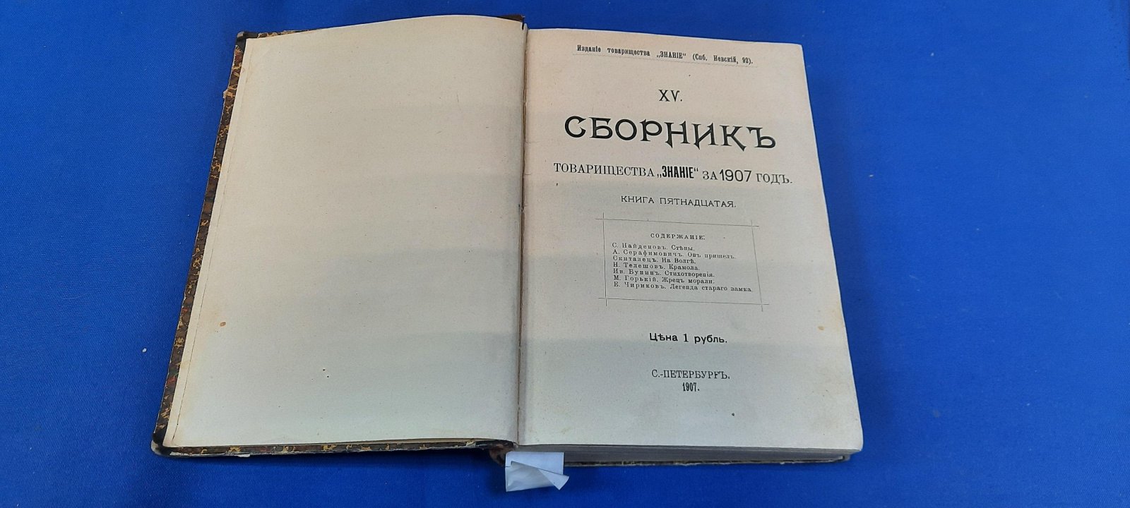 Сборник товарищества Знание за 1907 год. Книги XV - XVI.