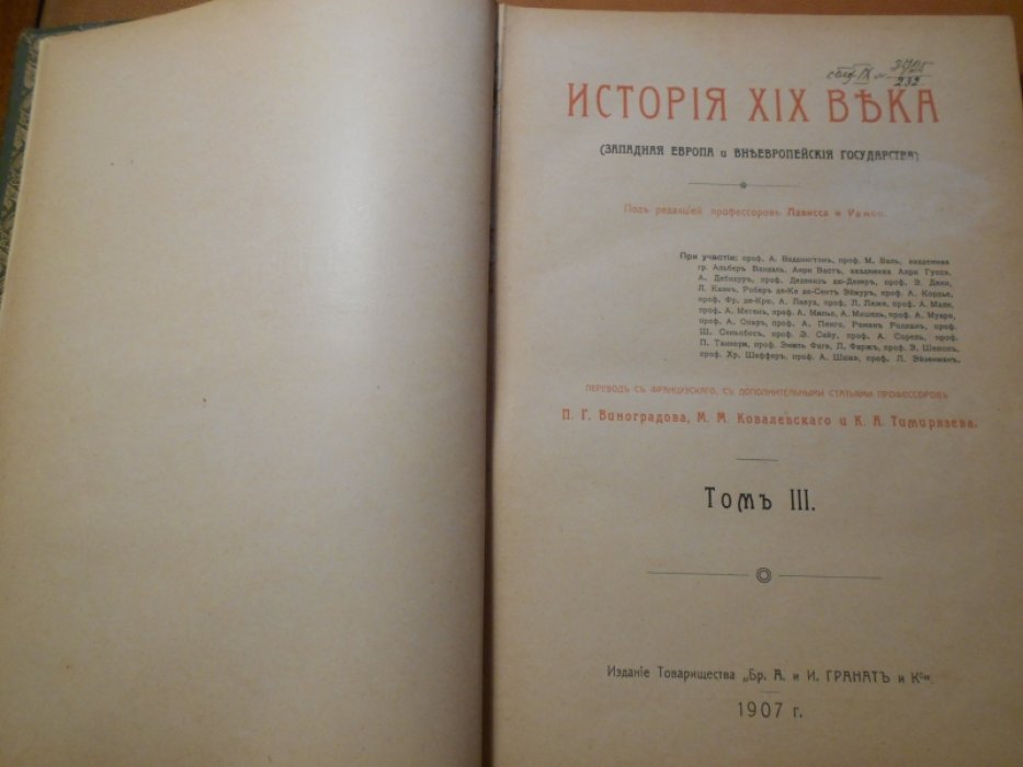 Лависс и Рамбо. История XIX века. (Западная Европа и внеевропейские государства). Том 3.