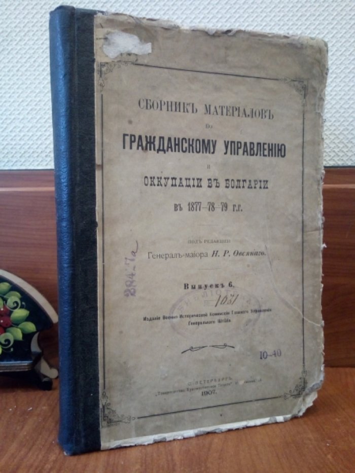 Сборник материалов по Гражданскому Управлению и оккупации в Болгарии в 1877 - 78 - 79 гг. Под редакцией Генерал-майора Н. Р. Овсяного. Выпуск 6.