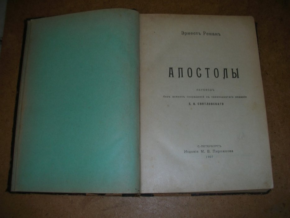 Ренан Эрнест. Апостолы.
