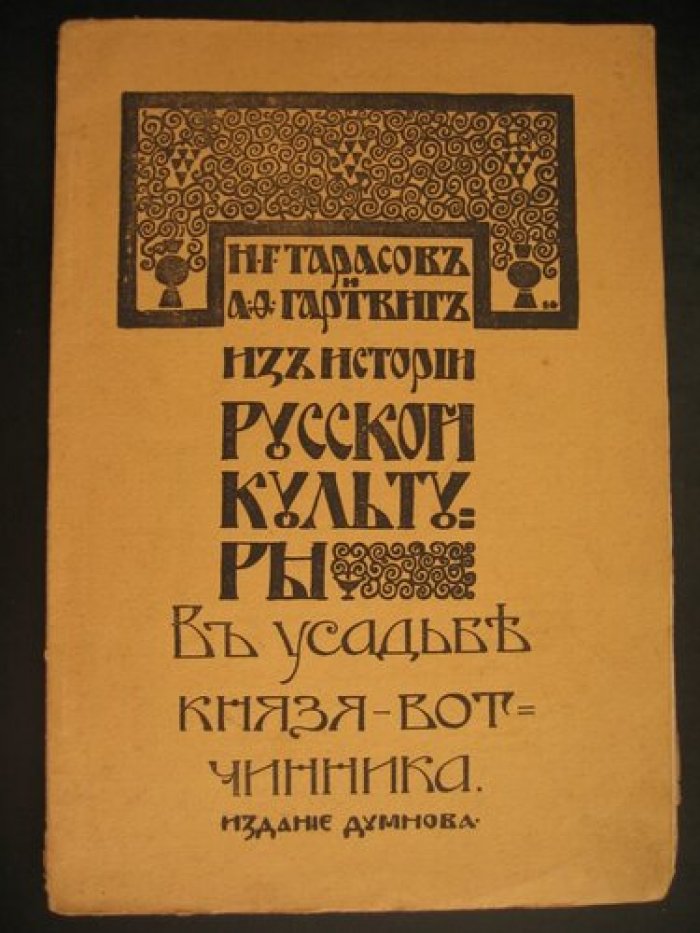 Тарасов Н.Г и Гартвиг А.Ф. Из истории русской культуры. В усадьбе Князя - Вотчинника.