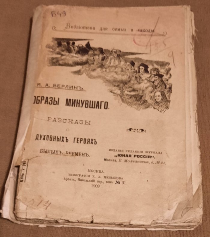 Берлин Я.А. Образы минувшего : Рассказы о духовных героях былых времен.