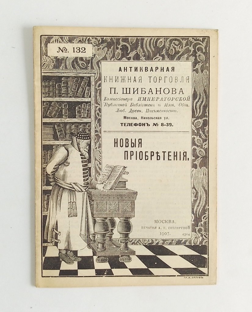 Антикварная книжная торговля П.Шибанова. Каталог № 132.