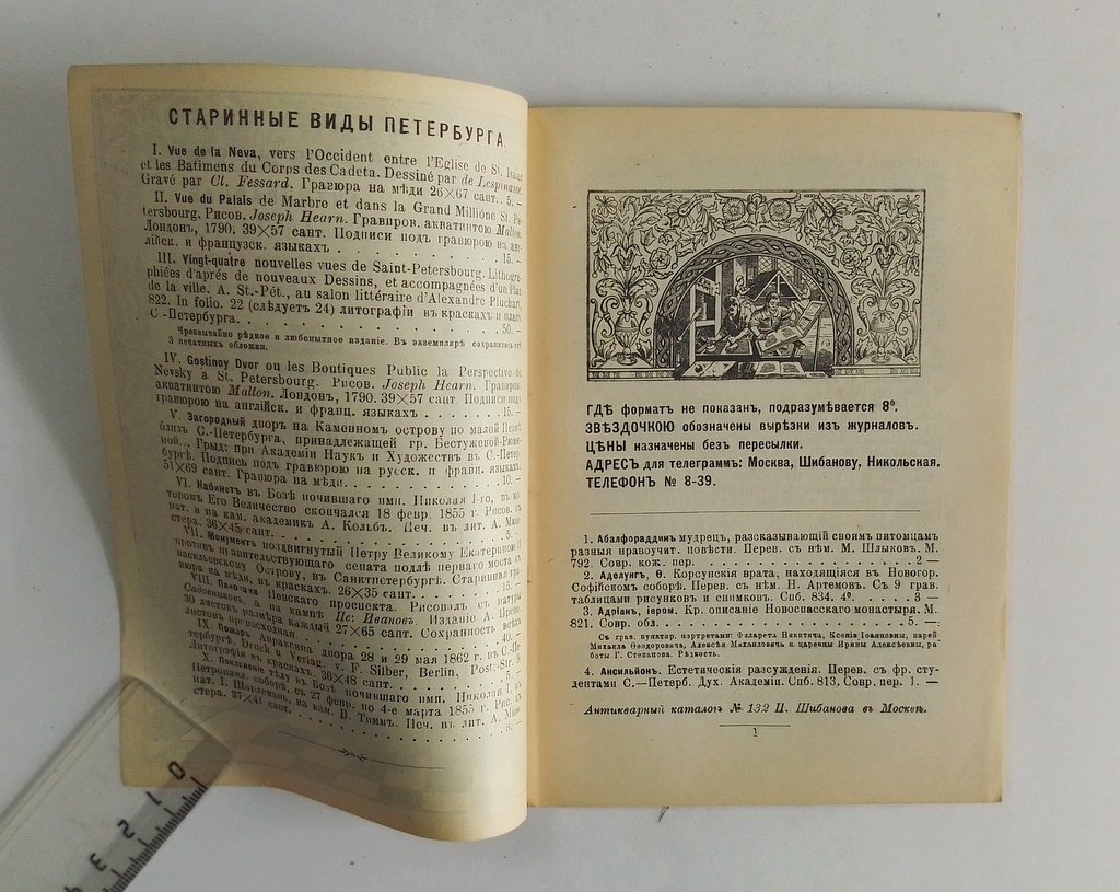 Антикварная книжная торговля П.Шибанова. Каталог № 132.