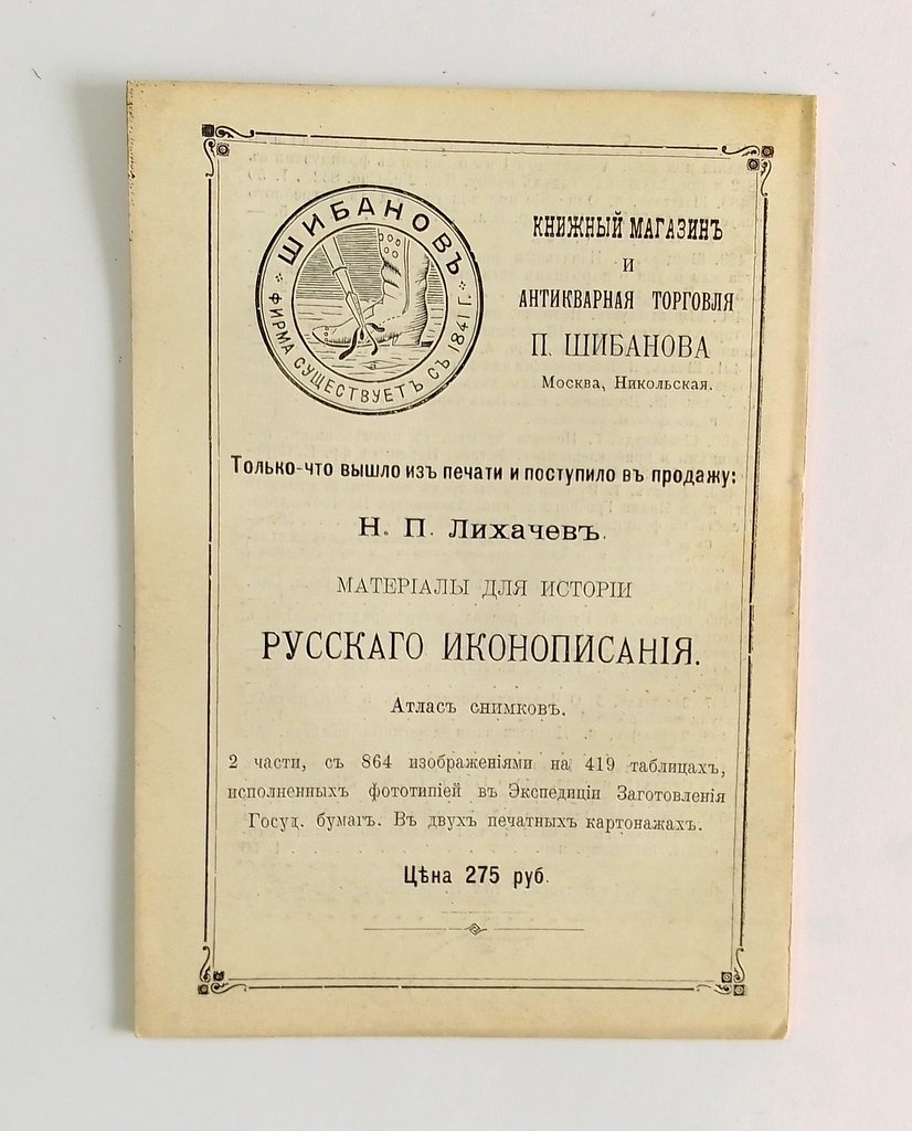Антикварная книжная торговля П.Шибанова. Каталог № 132.