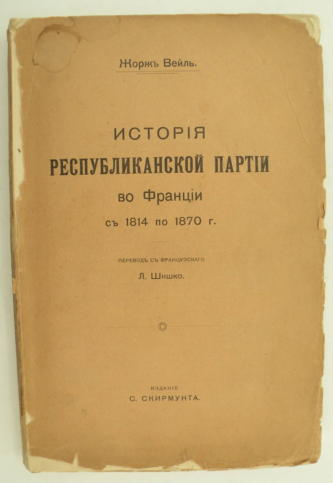 Вейль Жорж. История Республиканской партии во Франции с 1814-1870 г.