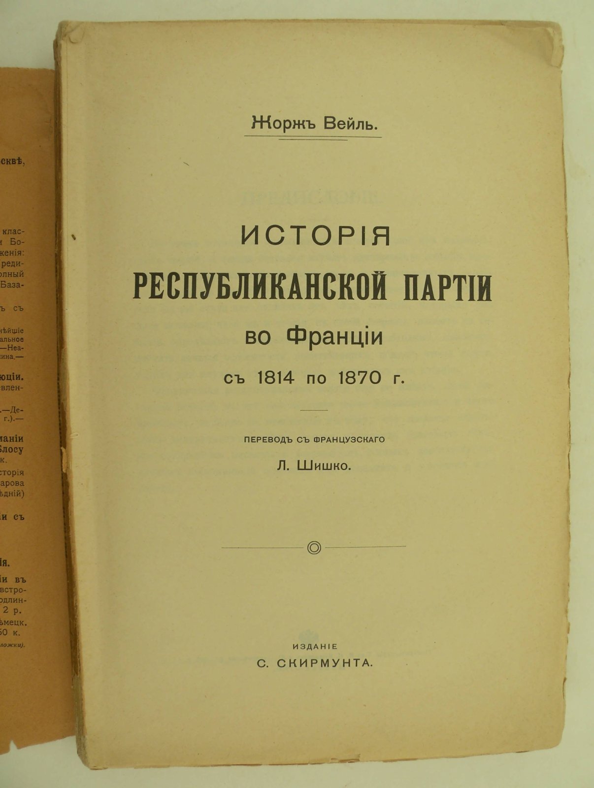 Вейль Жорж. История Республиканской партии во Франции с 1814-1870 г.