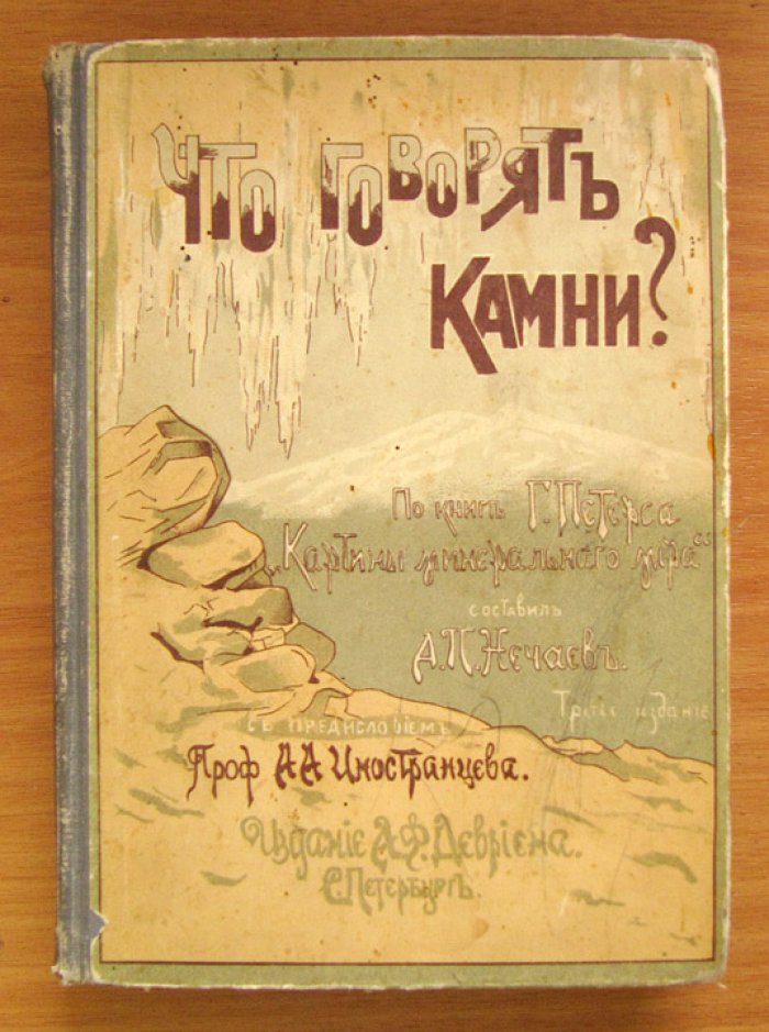 Петерс Г. Что говорят камни? Жизнь минералов и их круговорот в природе и в технике. С 259 рисунками в тексте